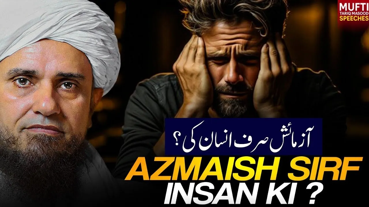 Azmaish Sirf Insan Ki  |Mufti Tariq Masood Speeches